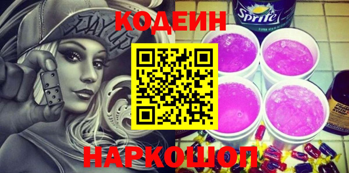 Codein Purple Drank  Вход с VPN  Нижнеудинск  Кодеин Purple Drank 